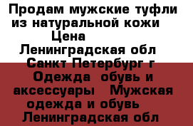 Продам мужские туфли из натуральной кожи. › Цена ­ 1 750 - Ленинградская обл., Санкт-Петербург г. Одежда, обувь и аксессуары » Мужская одежда и обувь   . Ленинградская обл.